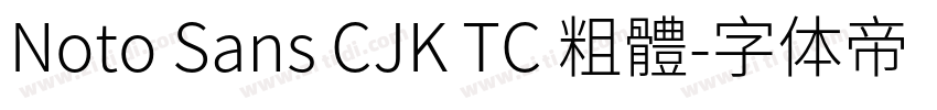 Noto Sans CJK TC 粗體字体转换